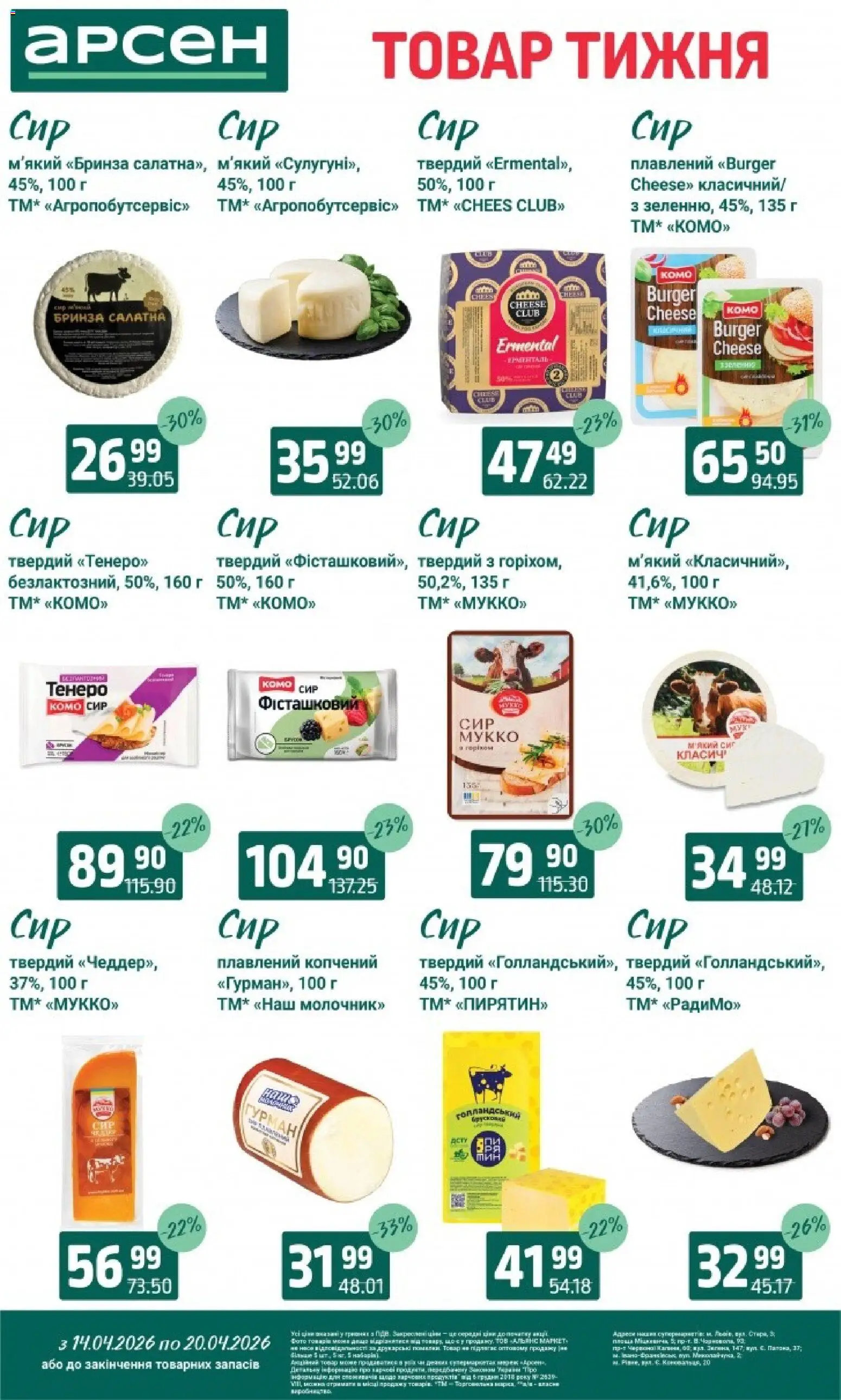 Арсен Kаталог - дійснийкції з 14.04.2026 | Сторінка: 16 | Товари: Сир