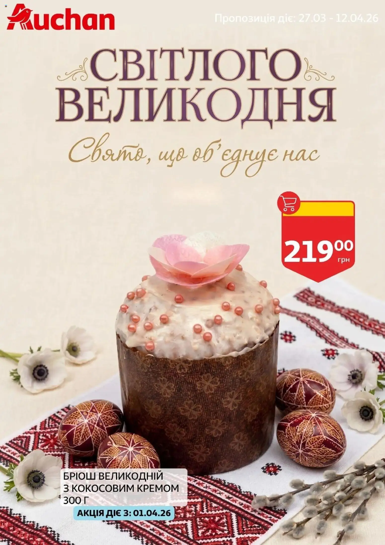 Ашан Kаталог - дійснийкції з 27.03.2026 | Сторінка: 1