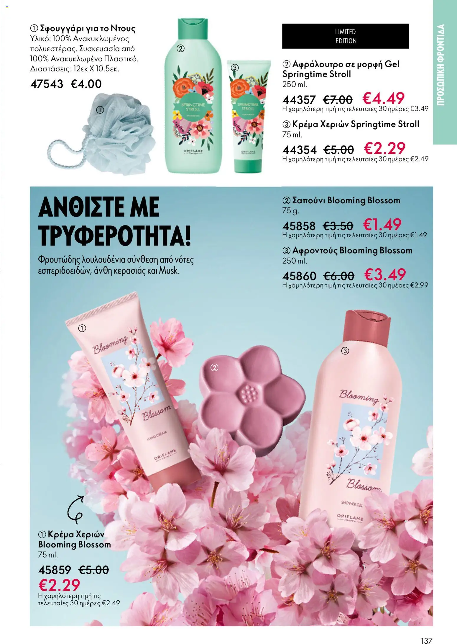Oriflame - eCatalogue 01 – σε ισχύ από 31.12.2025 | Σελίδα: 137