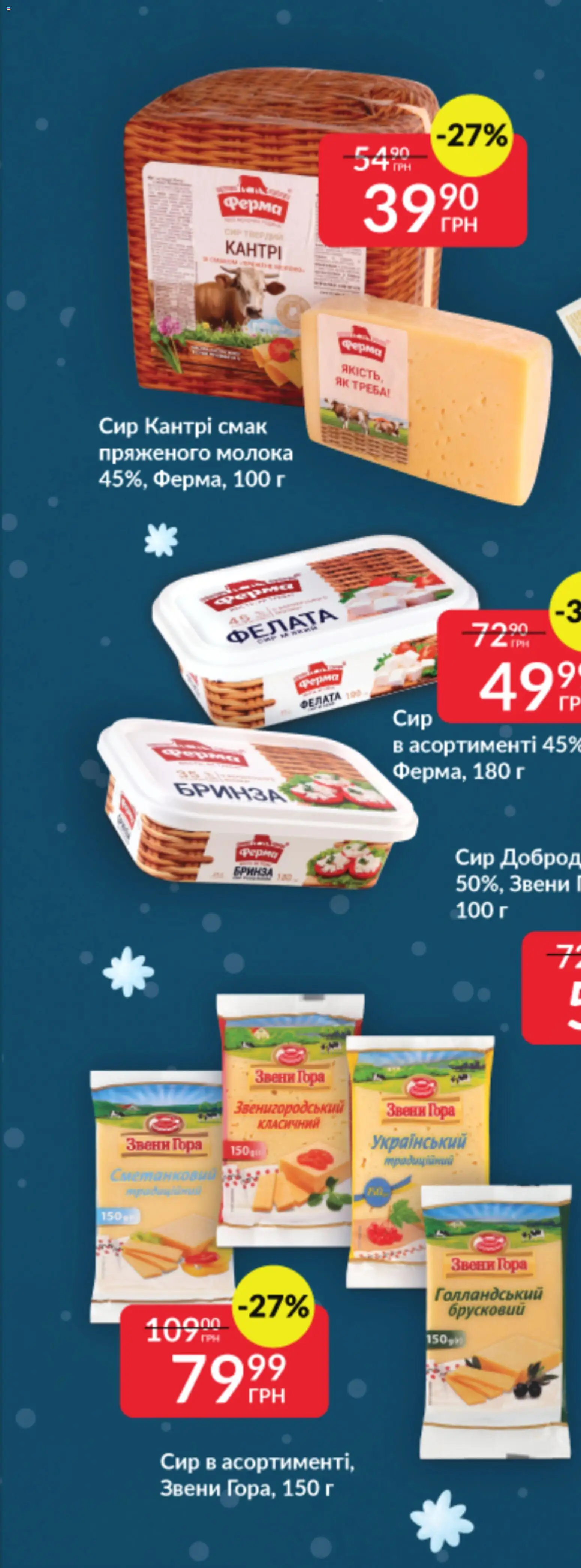 Fozzy Kаталог - дійснийкції з 03.12.2025 | Сторінка: 53 | Товари: Сир