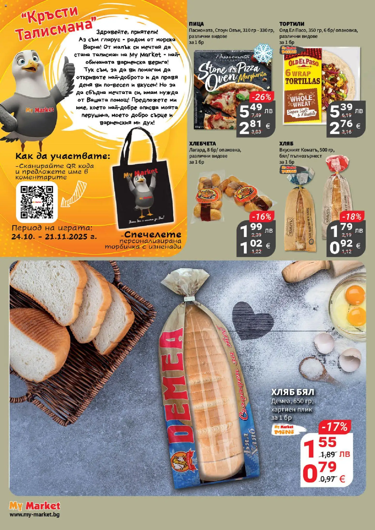 {H1} | Страница: 3 | Продукти: Хляб, Пица