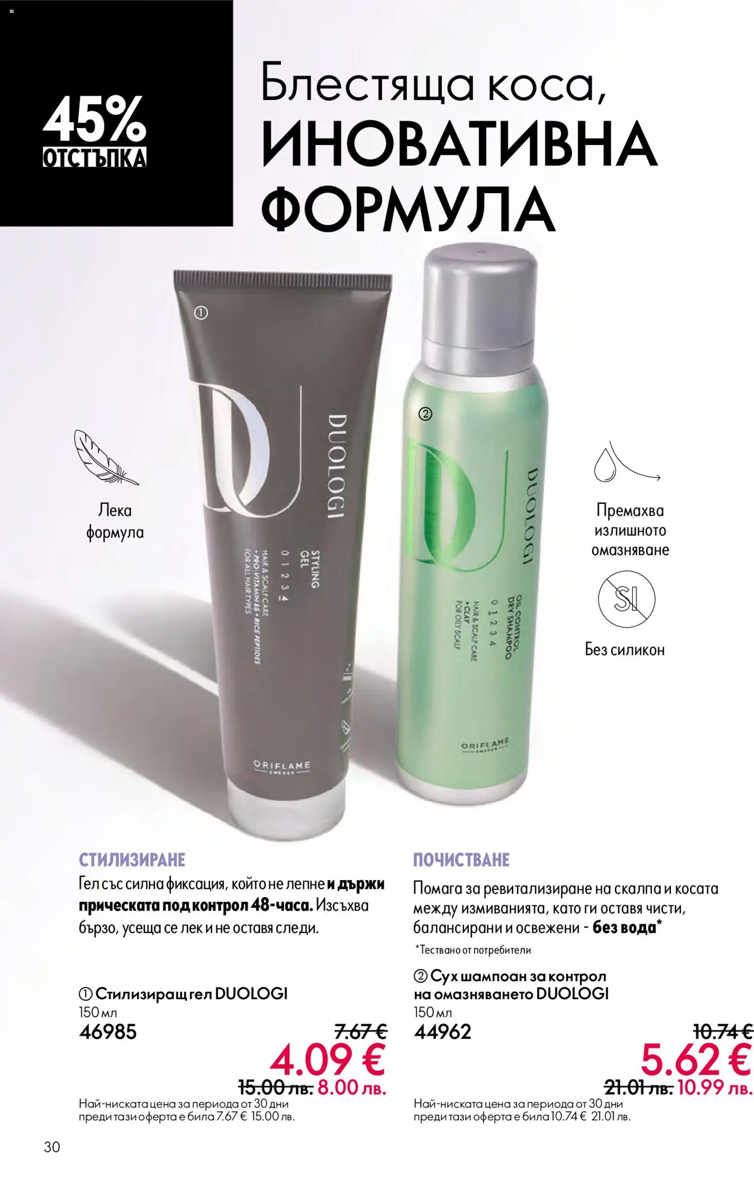 {H1} | Страница: 30 | Продукти: Шампоан