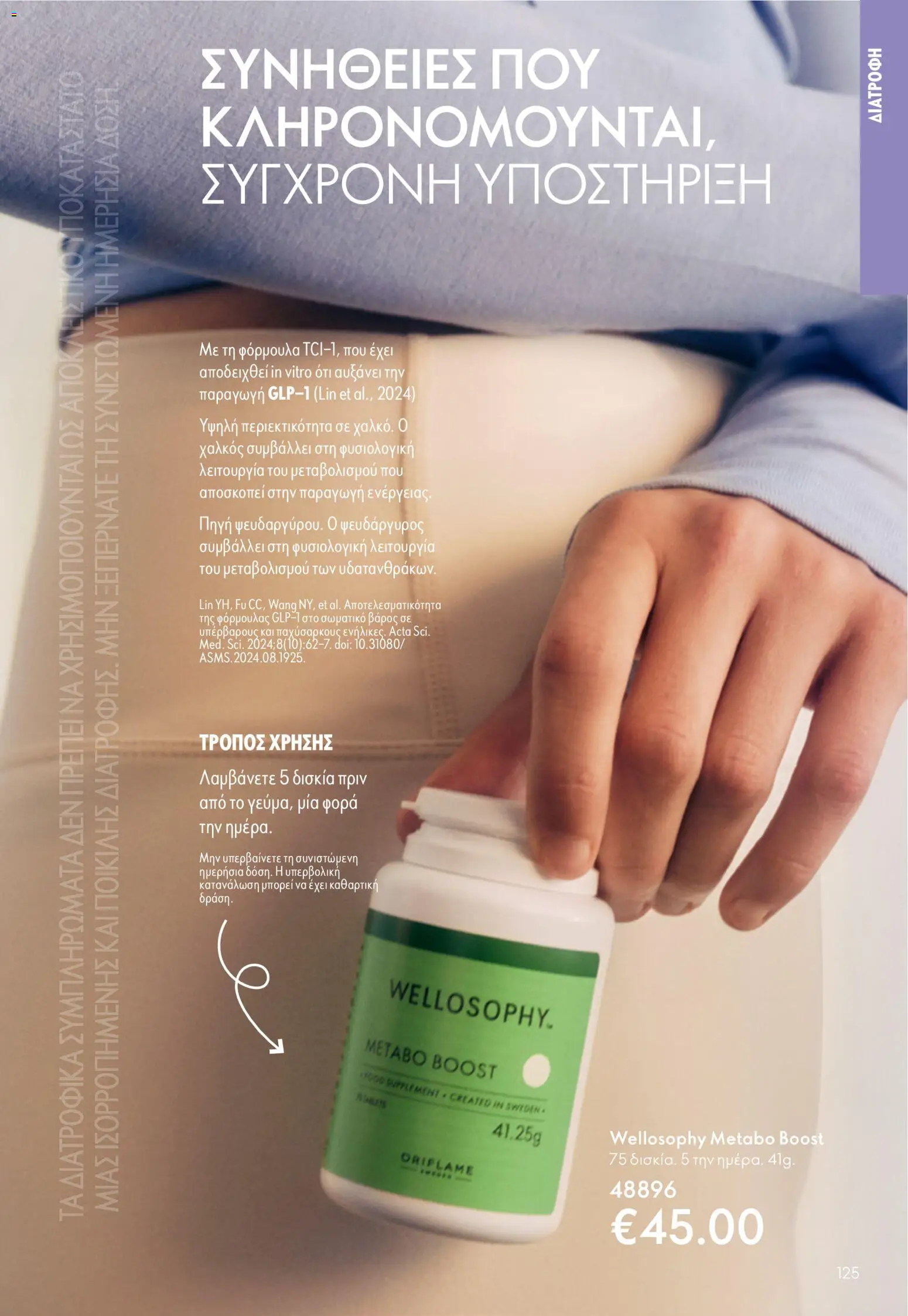 Oriflame - eCatalogue 07 – σε ισχύ από 13.05.2026 | Σελίδα: 125