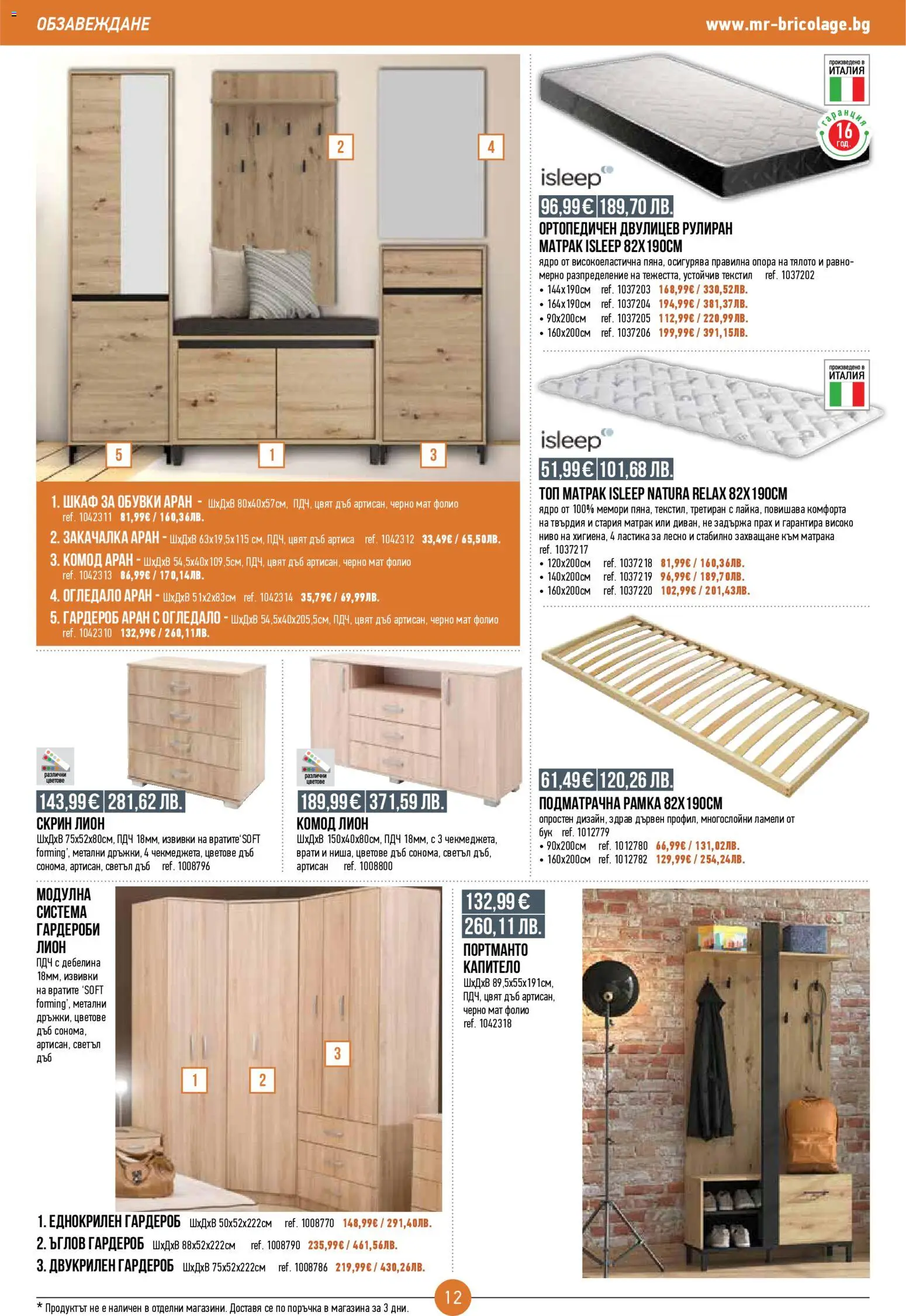 {H1} | Страница: 12 | Продукти: Гардероб, Скрин, Шкаф, Прах