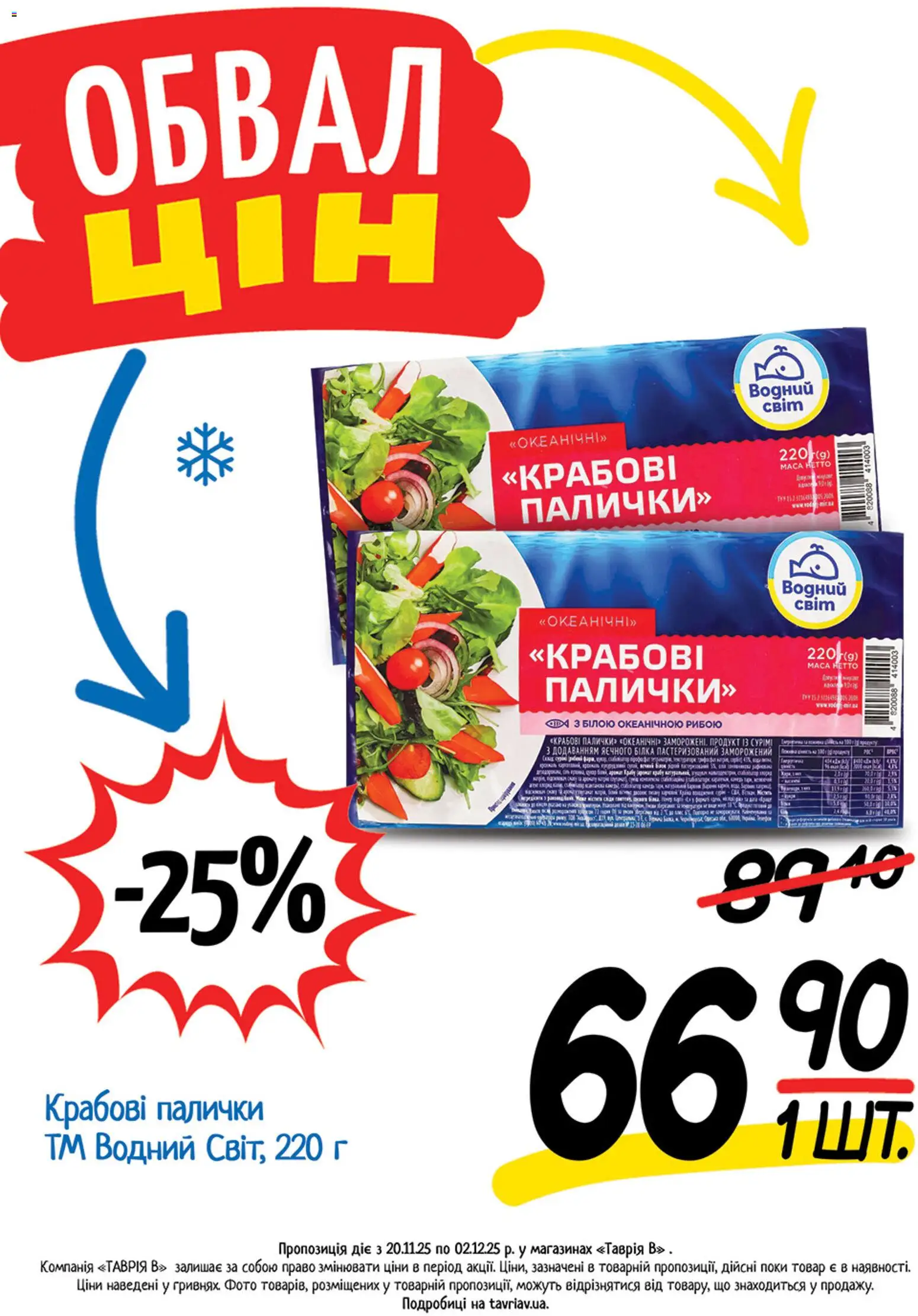 Таврия в Kаталог - дійснийкції з 20.11.2025 | Сторінка: 6 | Товари: Крабові палички, Палички