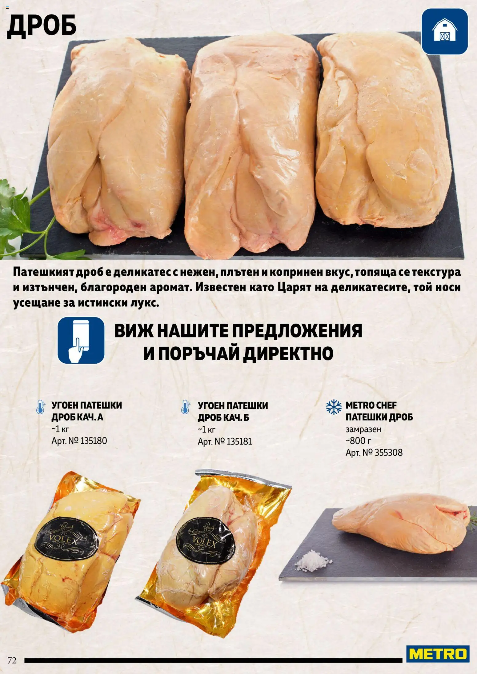 {H1} | Страница: 72 | Продукти: Патешки дроб
