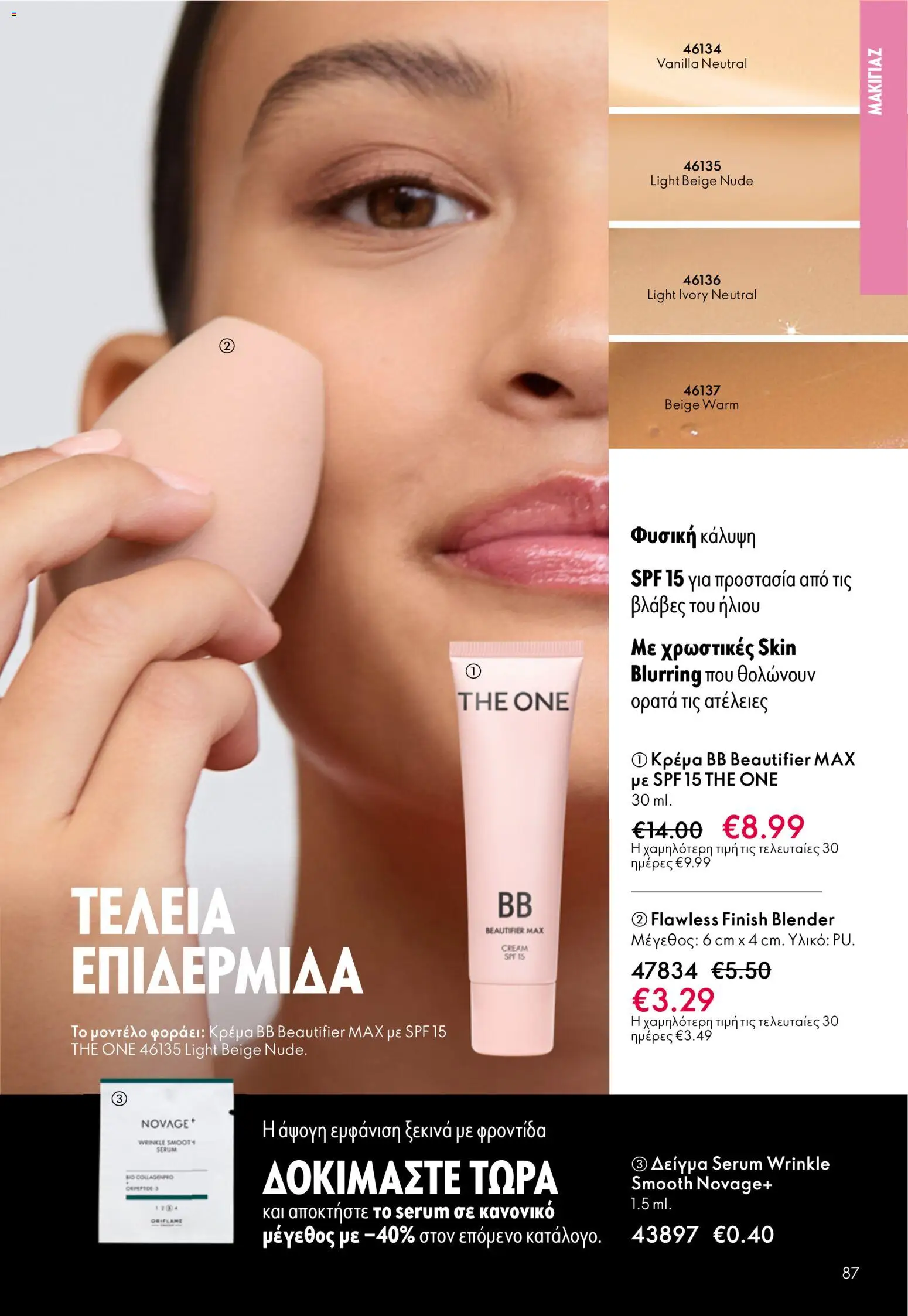 Oriflame - eCatalogue 07 – σε ισχύ από 13.05.2026 | Σελίδα: 87