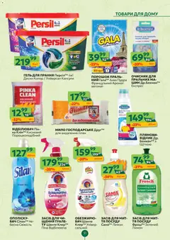 Близенько акції дійснийкції з 16.03.2026 | Сторінка: 51 | Товари: Аромат, Пудра, Лимон, Мило