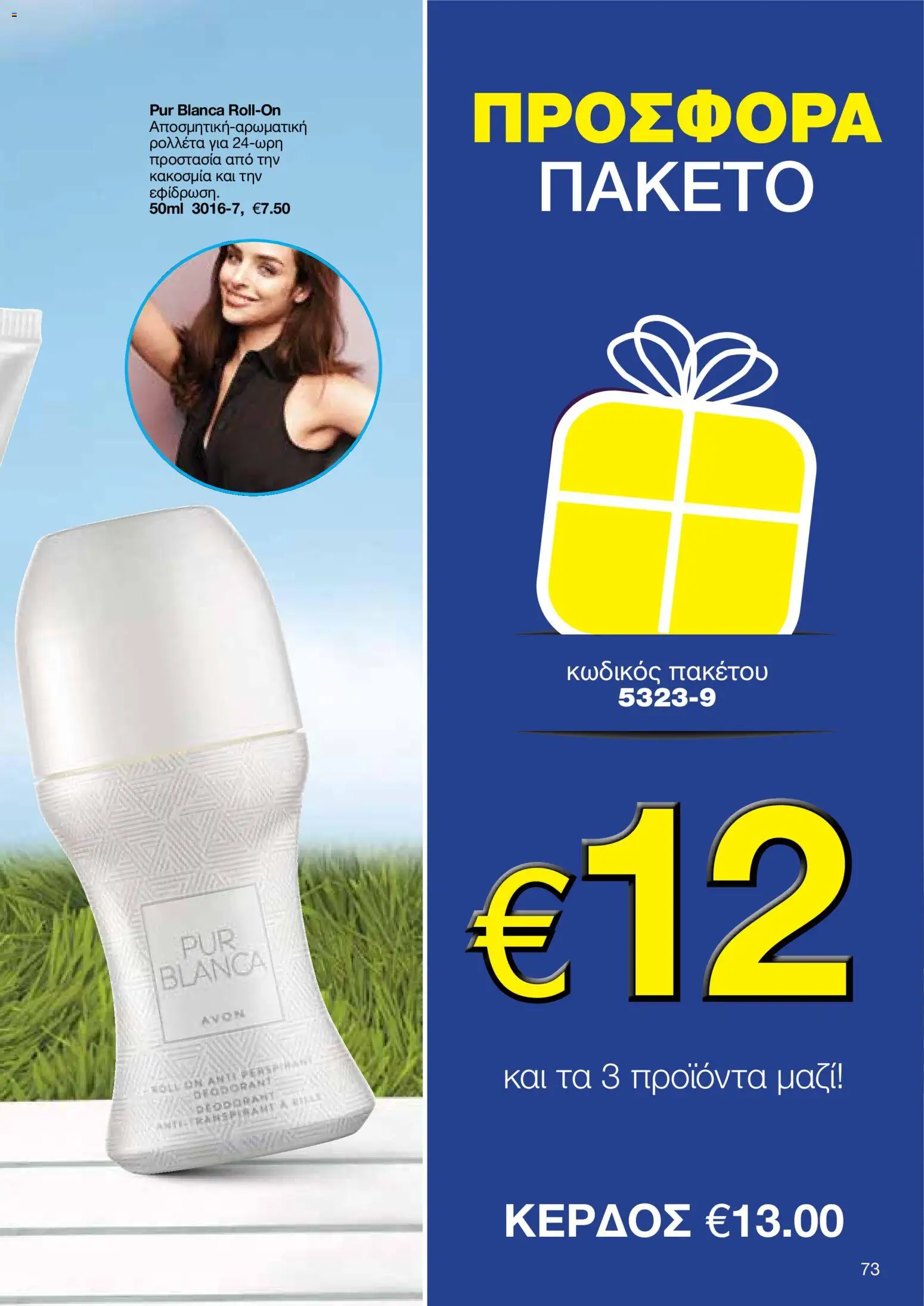 AVON φυλλαδιο – σε ισχύ από 09.03.2026 | Σελίδα: 71