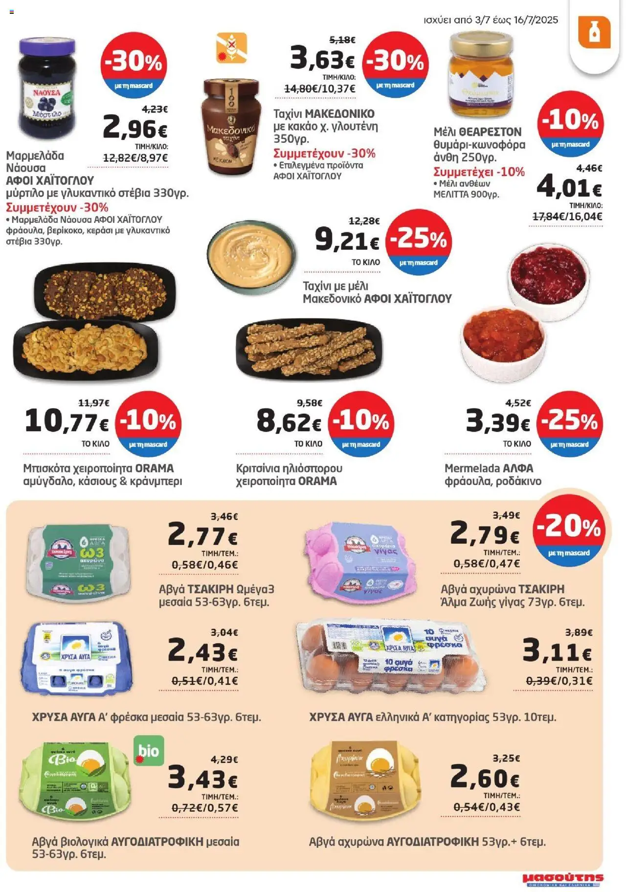  | Σελίδα: 21 | Προϊόντα: Ταχίνι, Μπισκότα, Μαρμελάδα, Στέβια