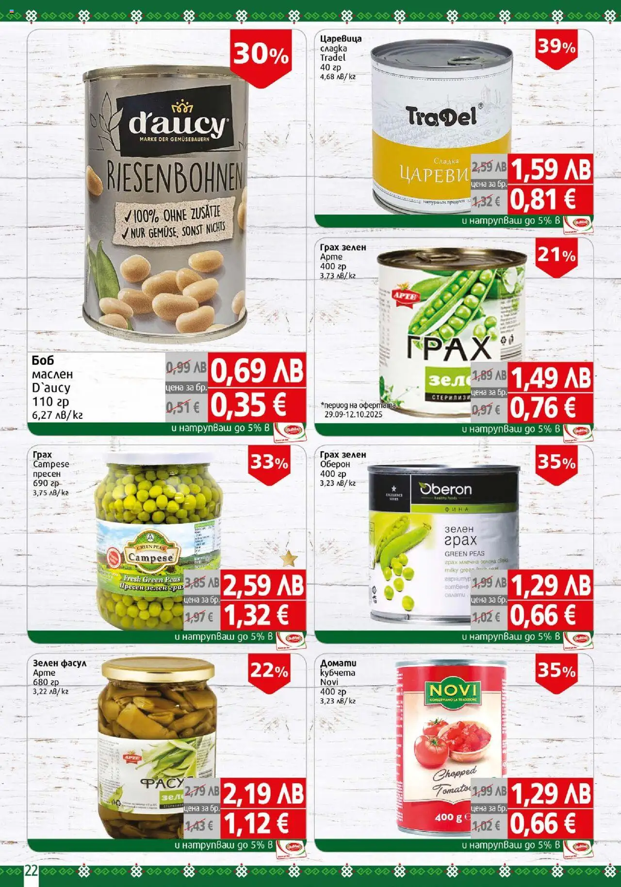 {H1} | Страница: 22 | Продукти: Домати, Зеле, Грах, Царевица