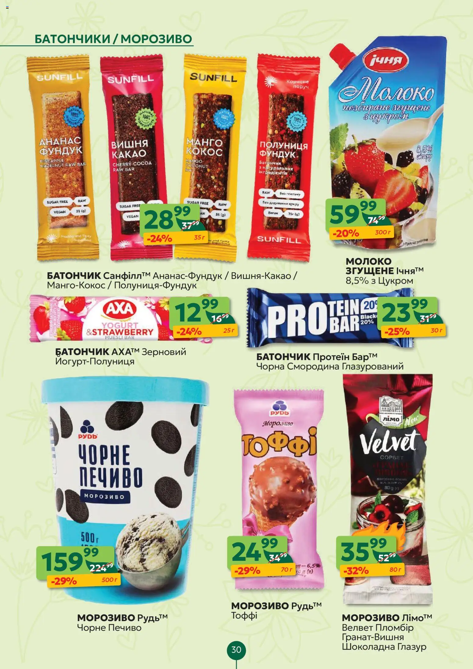 Близенько Kаталог - дійснийкції з 30.03.2026 | Сторінка: 30 | Товари: Печиво, Морозиво, Батончик, Молоко
