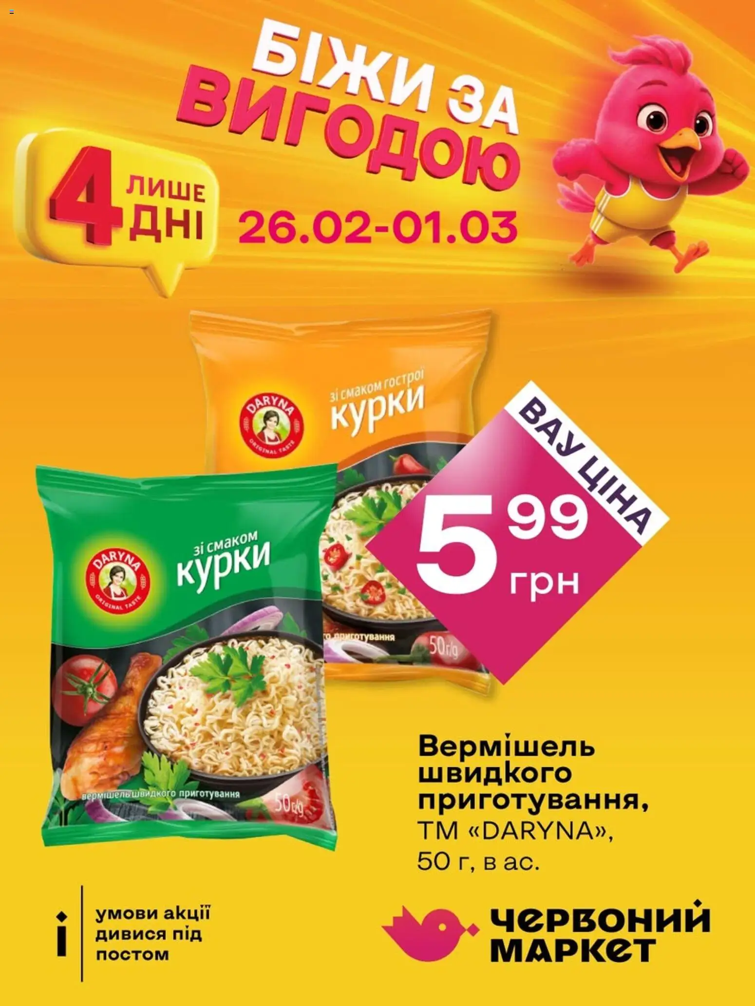 Червоний маркет Kаталог - дійснийкції з 26.02.2026 | Сторінка: 3