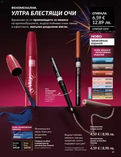 Преглед на AVON каталог 01 - Офертите са валидни от 01.01.2026 | Страница: 41 | Продукти: Молив за очи, Молив, Острилка
