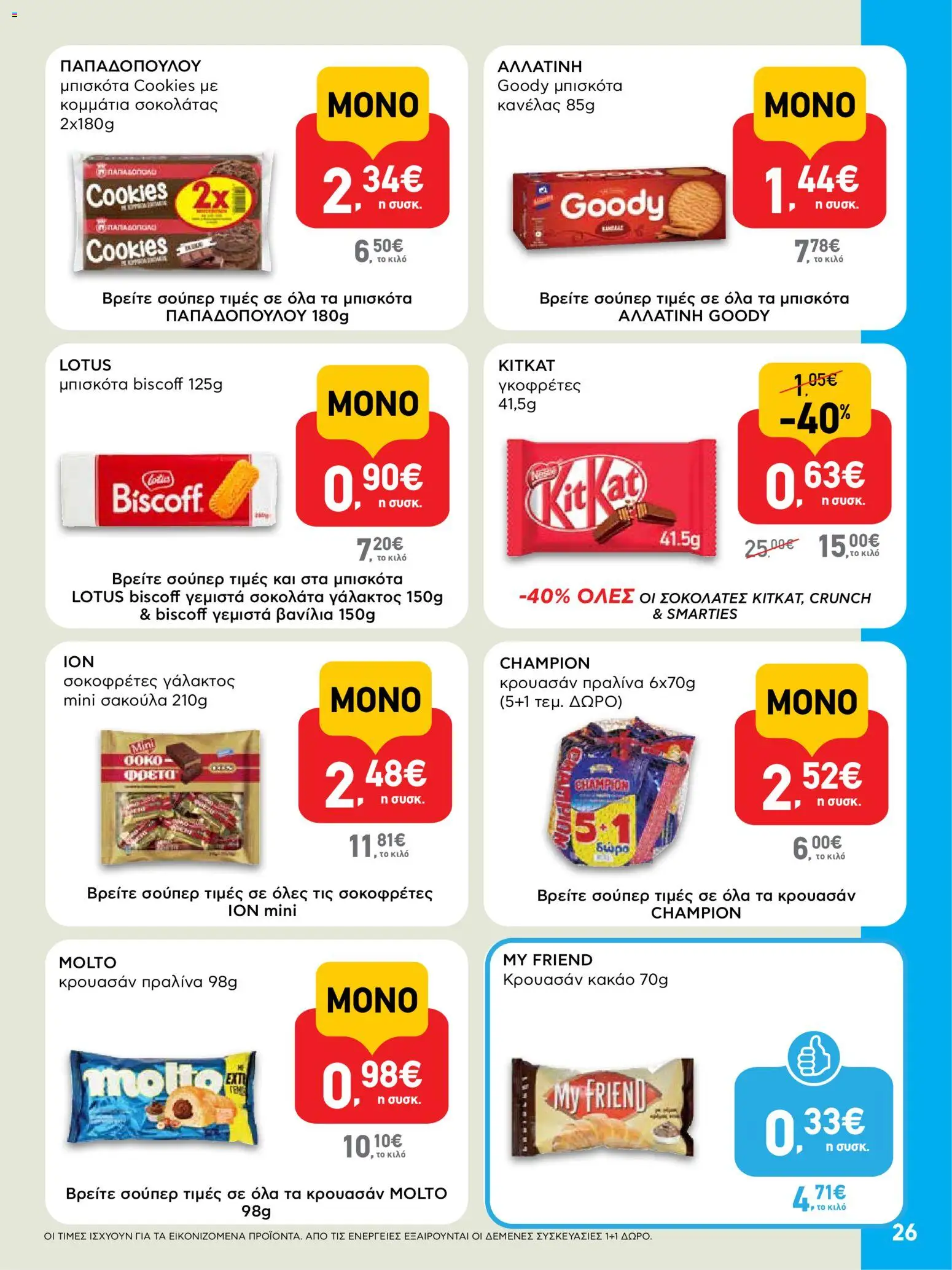  | Σελίδα: 26 | Προϊόντα: Μπισκότα, Κακάο