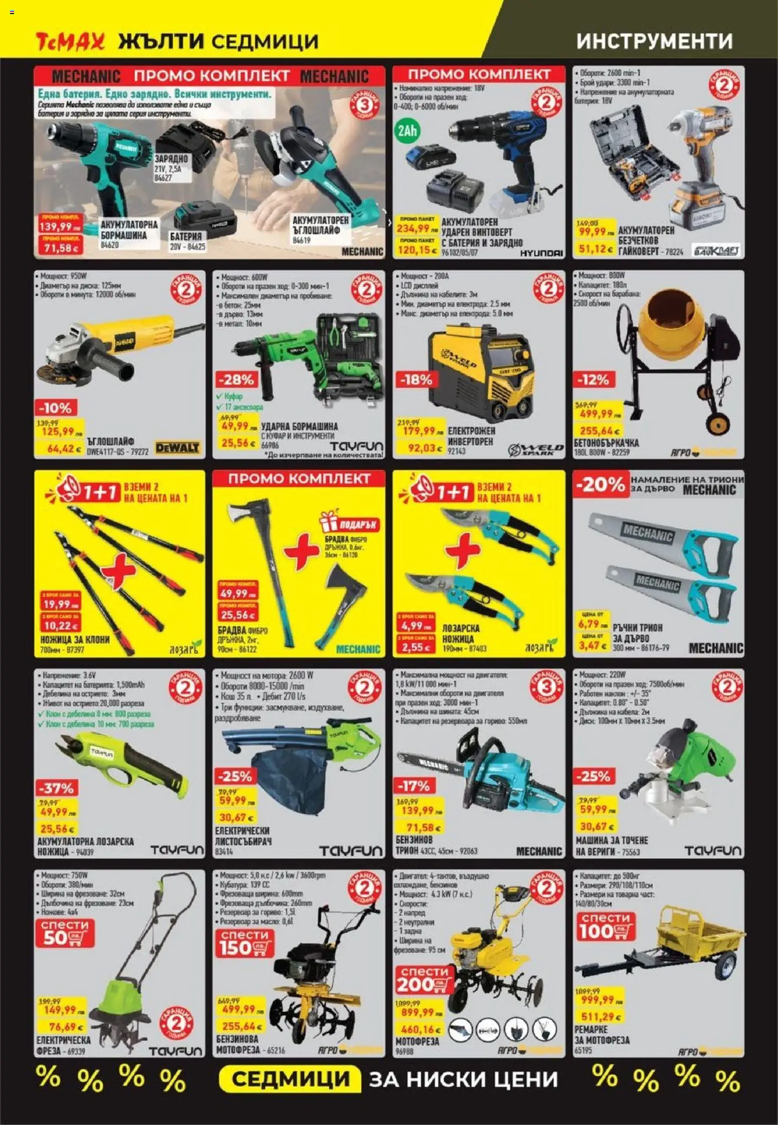 {H1} | Страница: 10 | Продукти: Мотофреза, Ъглошлайф, Фреза, Зарядно