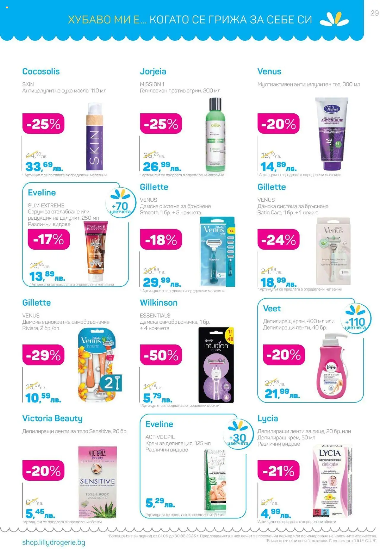  | Страница: 29 | Продукти: Крем, Самобръсначка, Серум