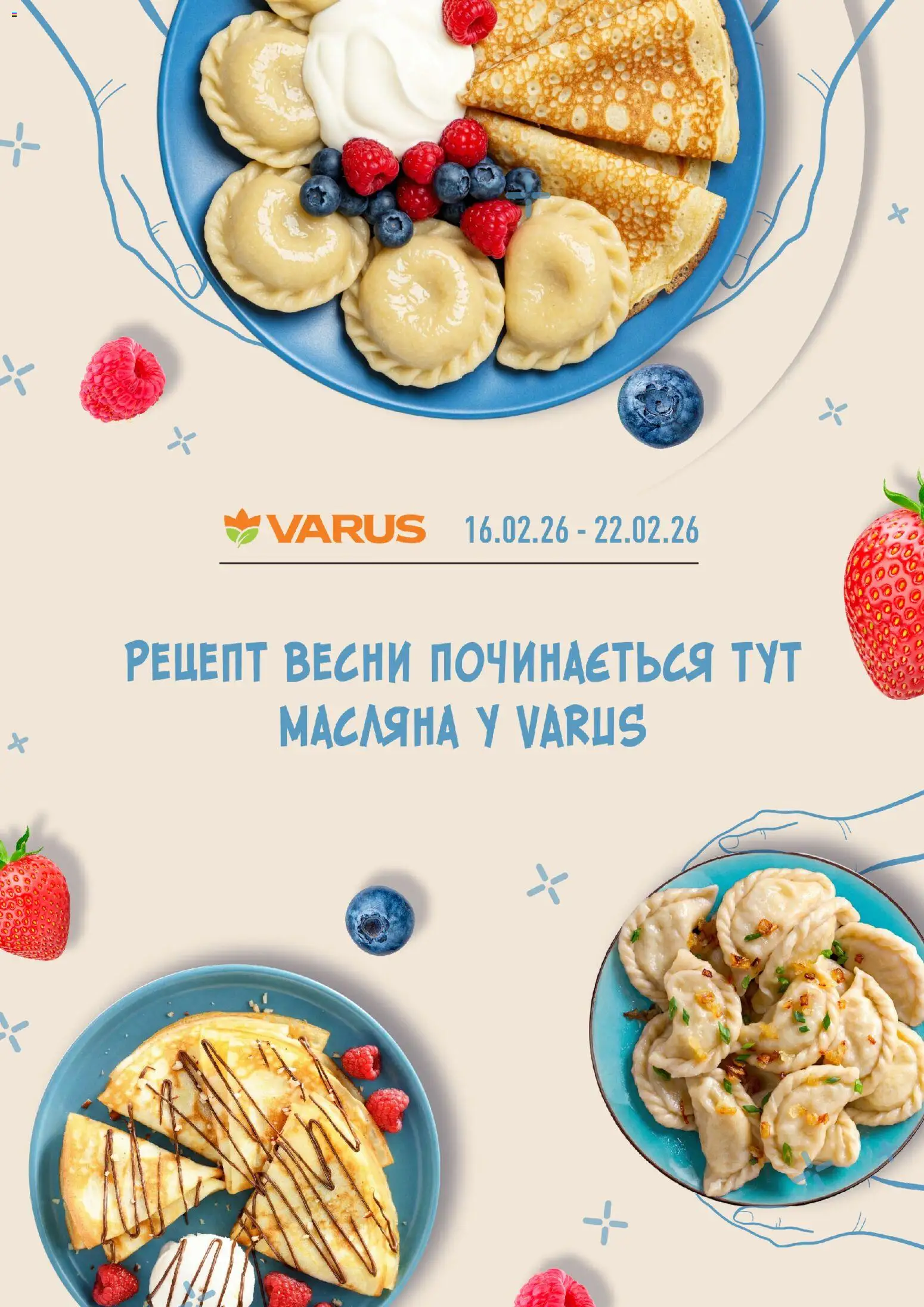 VARUS Kаталог - дійснийкції з 16.02.2026 | Сторінка: 1