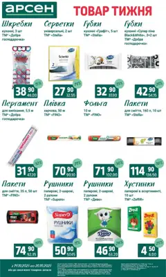 Арсен акції дійснийкції з 14.10.2025 | Сторінка: 31 | Товари: Плівка, Фольга
