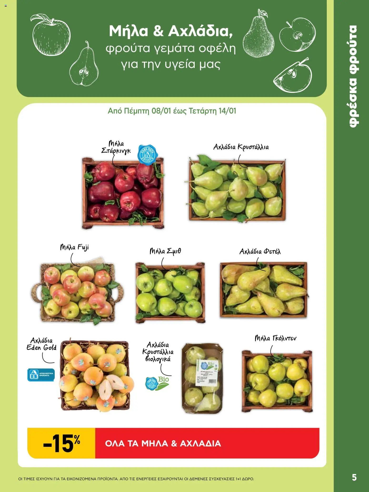  | Σελίδα: 44 | Προϊόντα: Μήλα