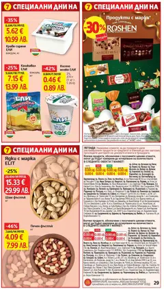 Преглед на Кашкавал ЕЛИ, вакуум, кг - Офертите са валидни от 30.12.2025 | Страница: 29