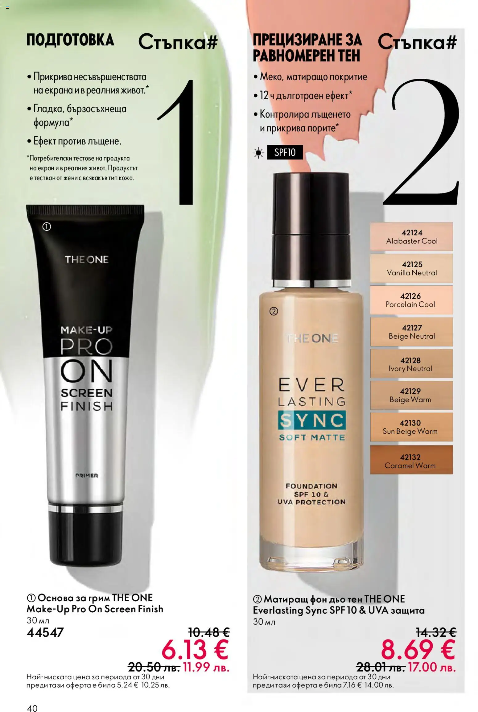 {H1} | Страница: 40 | Продукти: Фон дьо тен, Грим