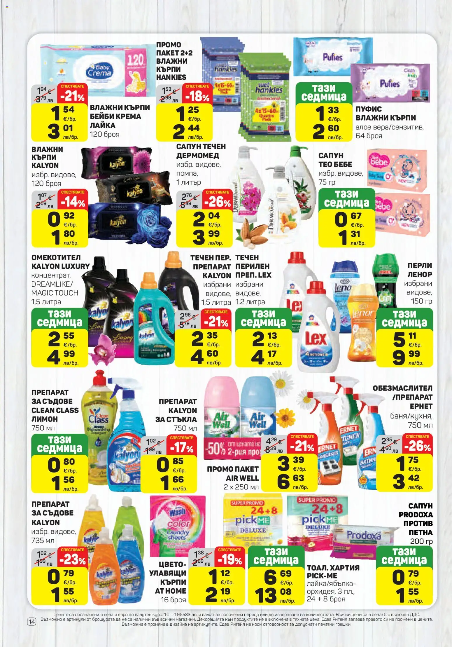 {H1} | Страница: 14 | Продукти: Обезмаслител, Сапун, Лимон, Хартия