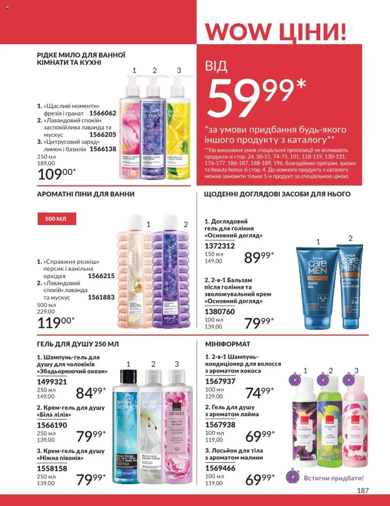 AVON Kаталог - дійснийкції з 01.08.2025 | Сторінка: 187 | Товари: Шампунь, Крем, Гель для душу, Лосьйон