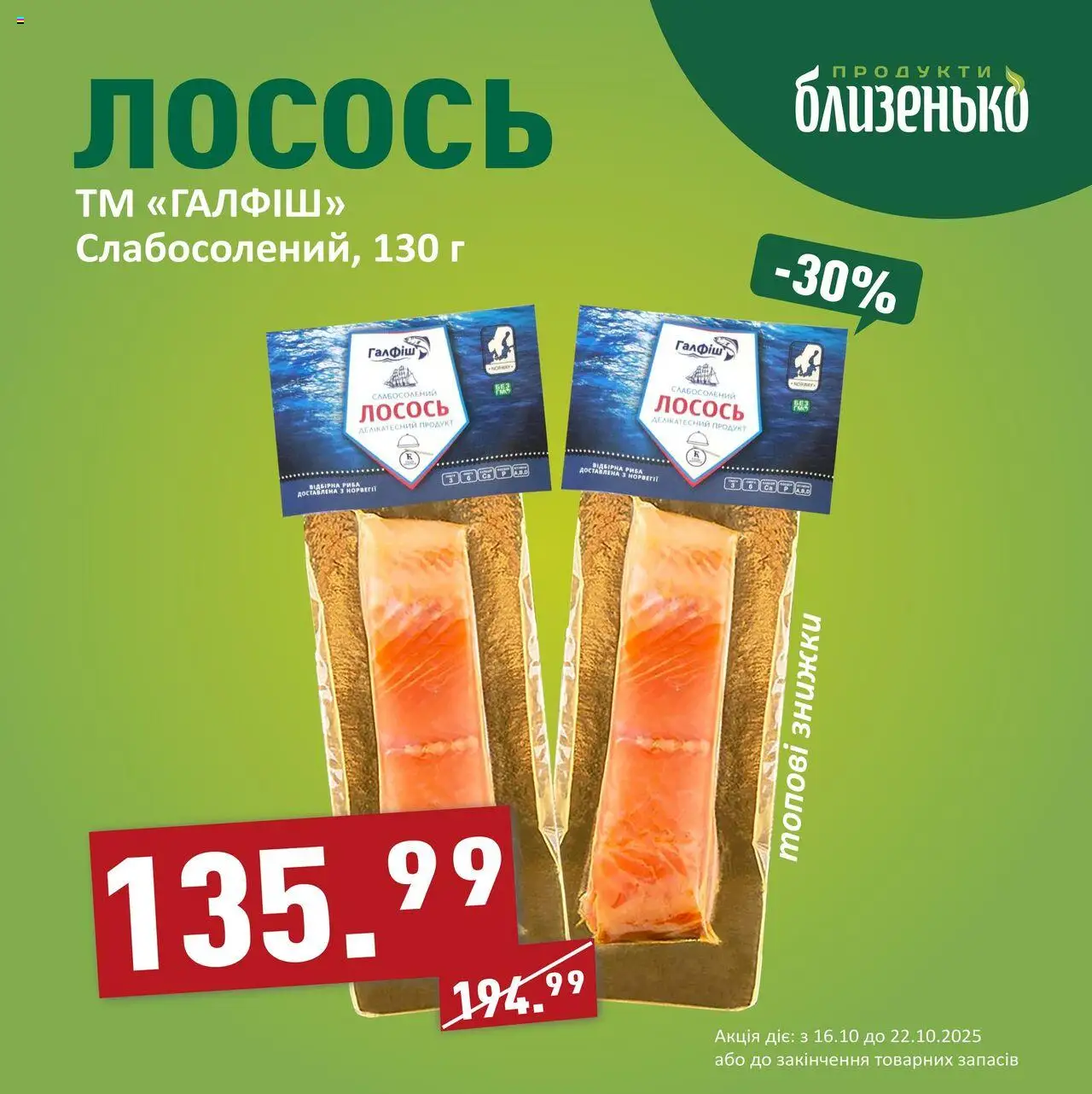 Близенько Kаталог - дійснийкції з 16.10.2025 | Сторінка: 5 | Товари: Лосось