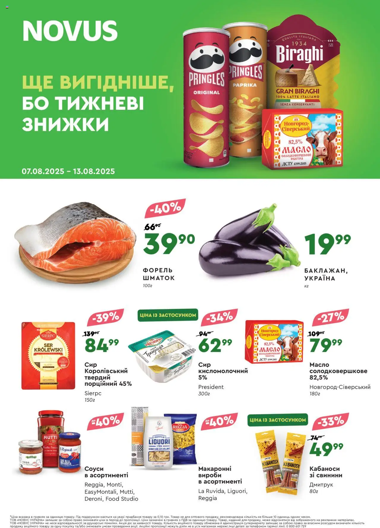 Novus Kаталог - дійснийкції з 07.08.2025 | Сторінка: 1 | Товари: Форель, Масло