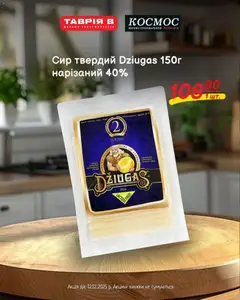 Таврия в акції дійснийкції з 01.12.2025