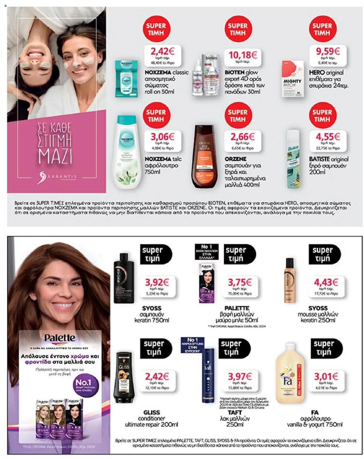  | Σελίδα: 35 | Προϊόντα: Ξηρό σαμπουάν, Βαφή  μαλλιών, Αφρόλουτρο, Αποσμητικό