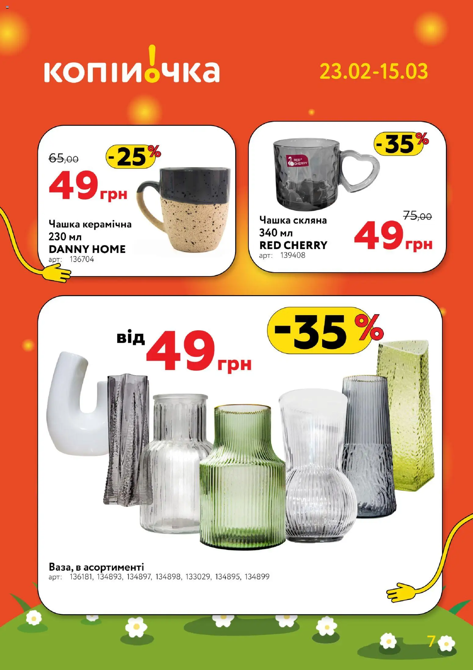Копійочка Kаталог - дійснийкції з 23.02.2026 | Сторінка: 7 | Товари: Чашка