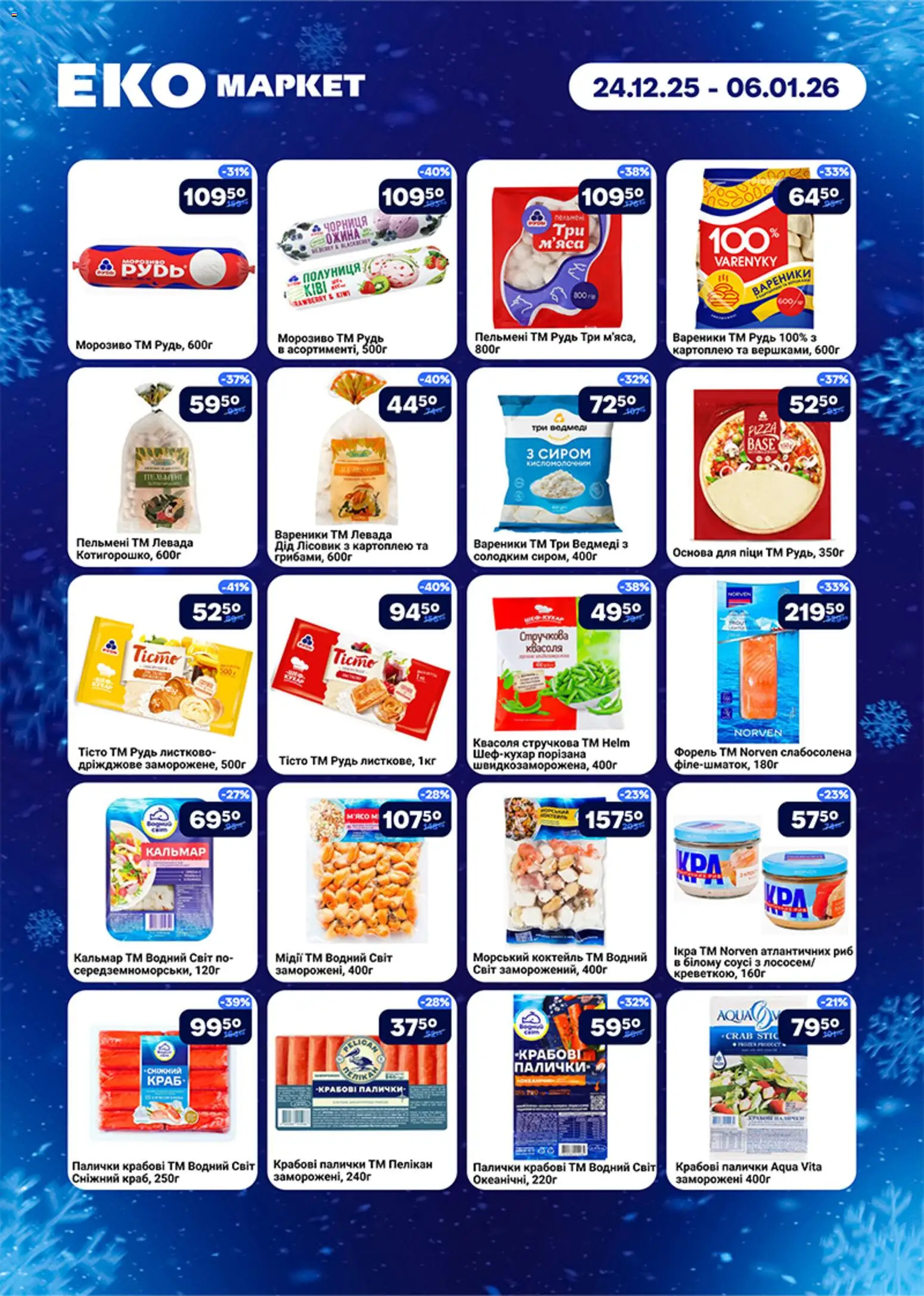Еко маркет Kаталог - дійснийкції з 24.12.2025 | Сторінка: 3 | Товари: Морозиво, Квасоля, Крабові палички, Пельмені