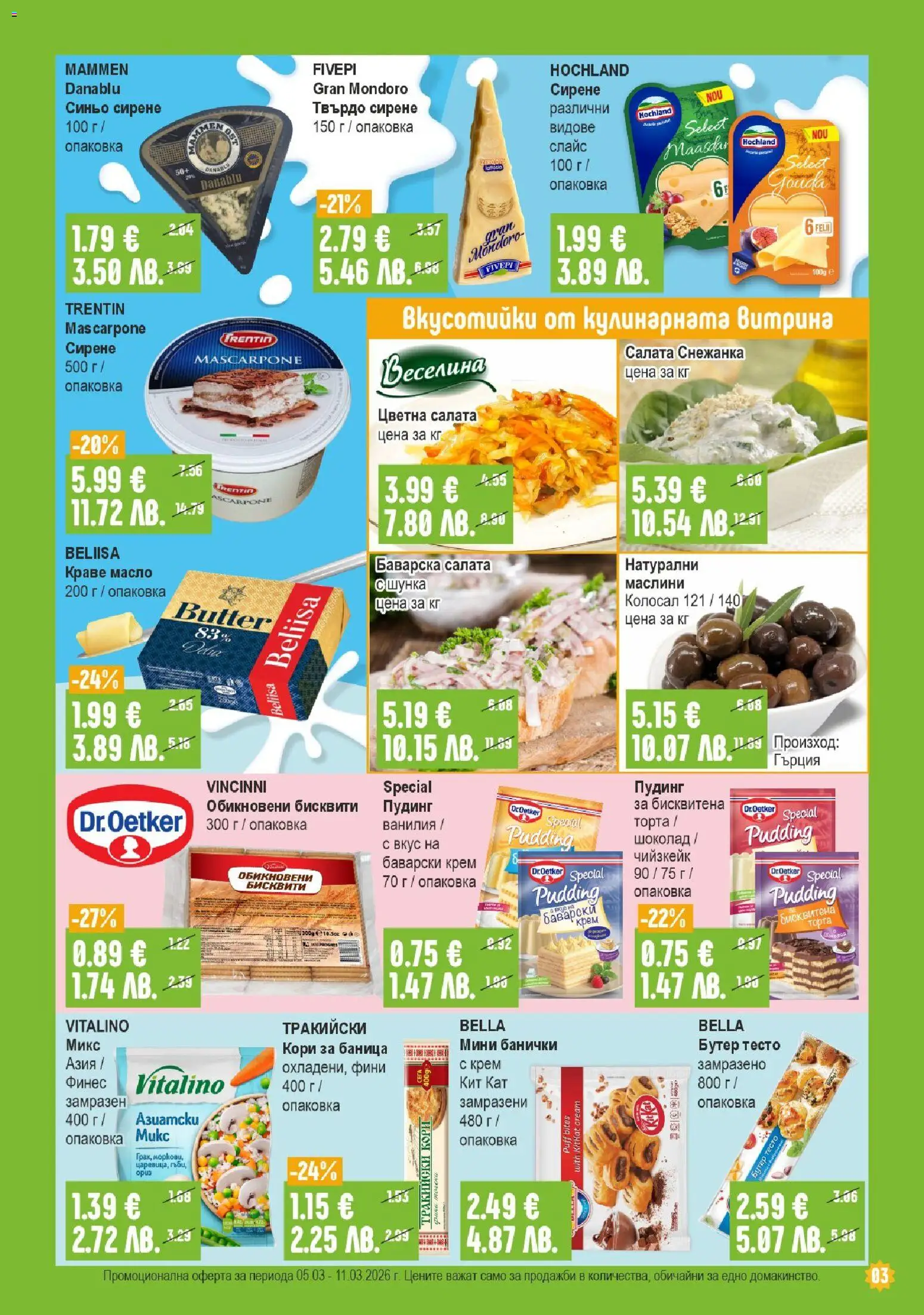 {H1} | Страница: 3 | Продукти: Салата, Краве, Сирене, Бисквити