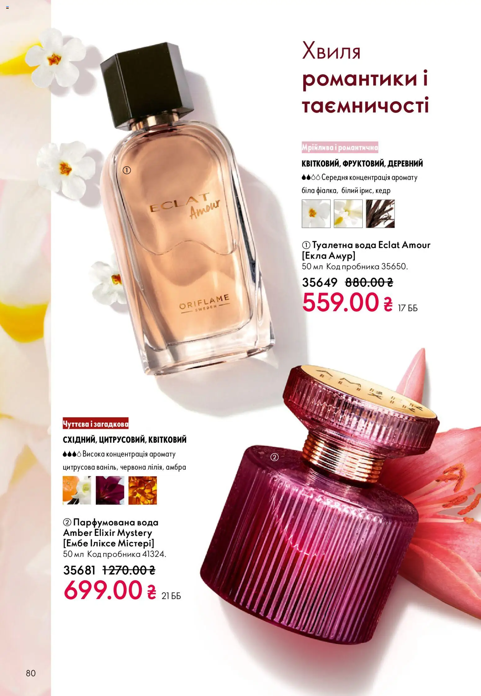 Oriflame Kаталог - дійснийкції з 16.02.2026 | Сторінка: 80 | Товари: Вода, Туалетна вода, Парфумована вода