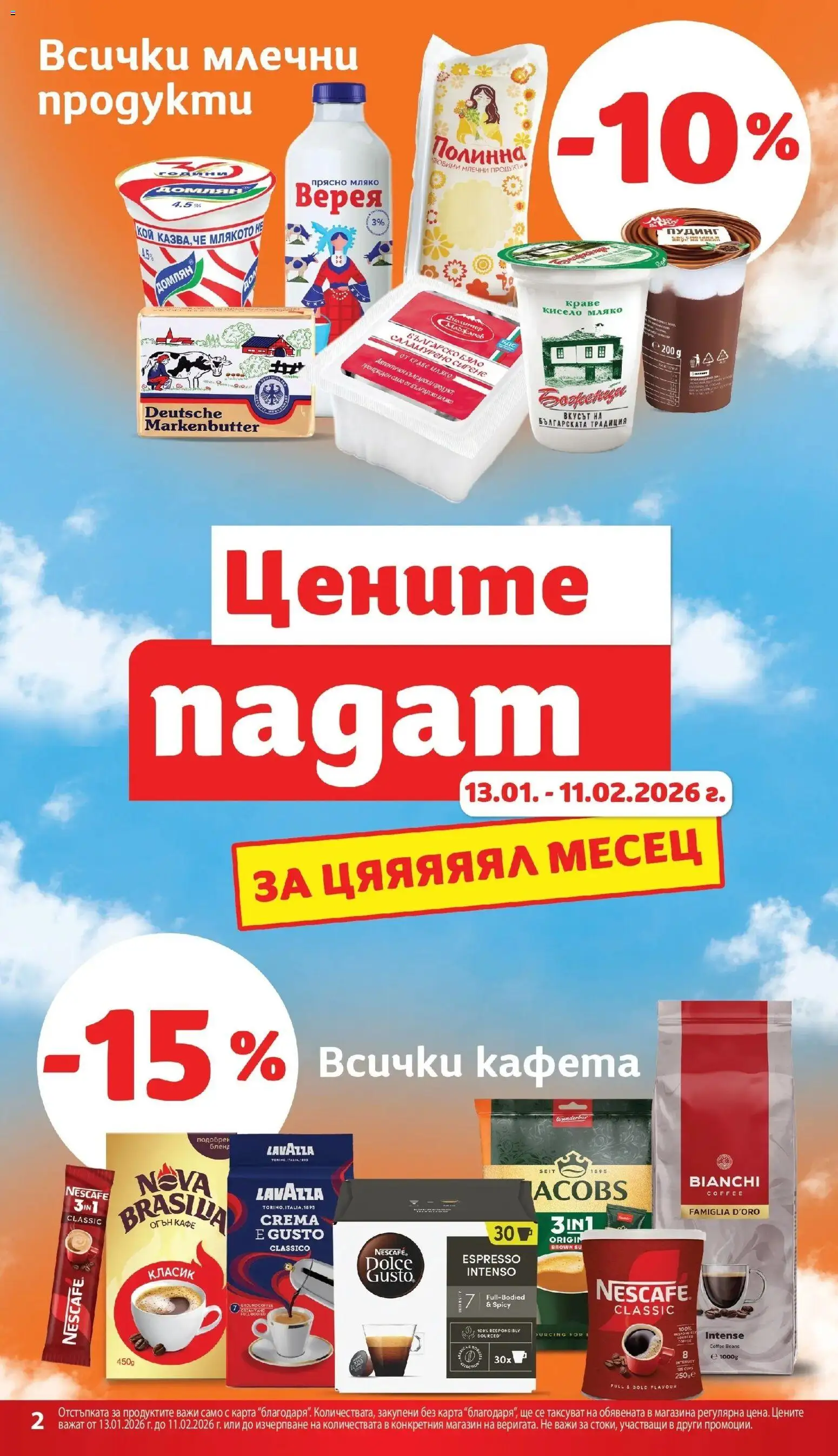 {H1} | Страница: 2 | Продукти: Краве, Масло, Мляко, Кафе