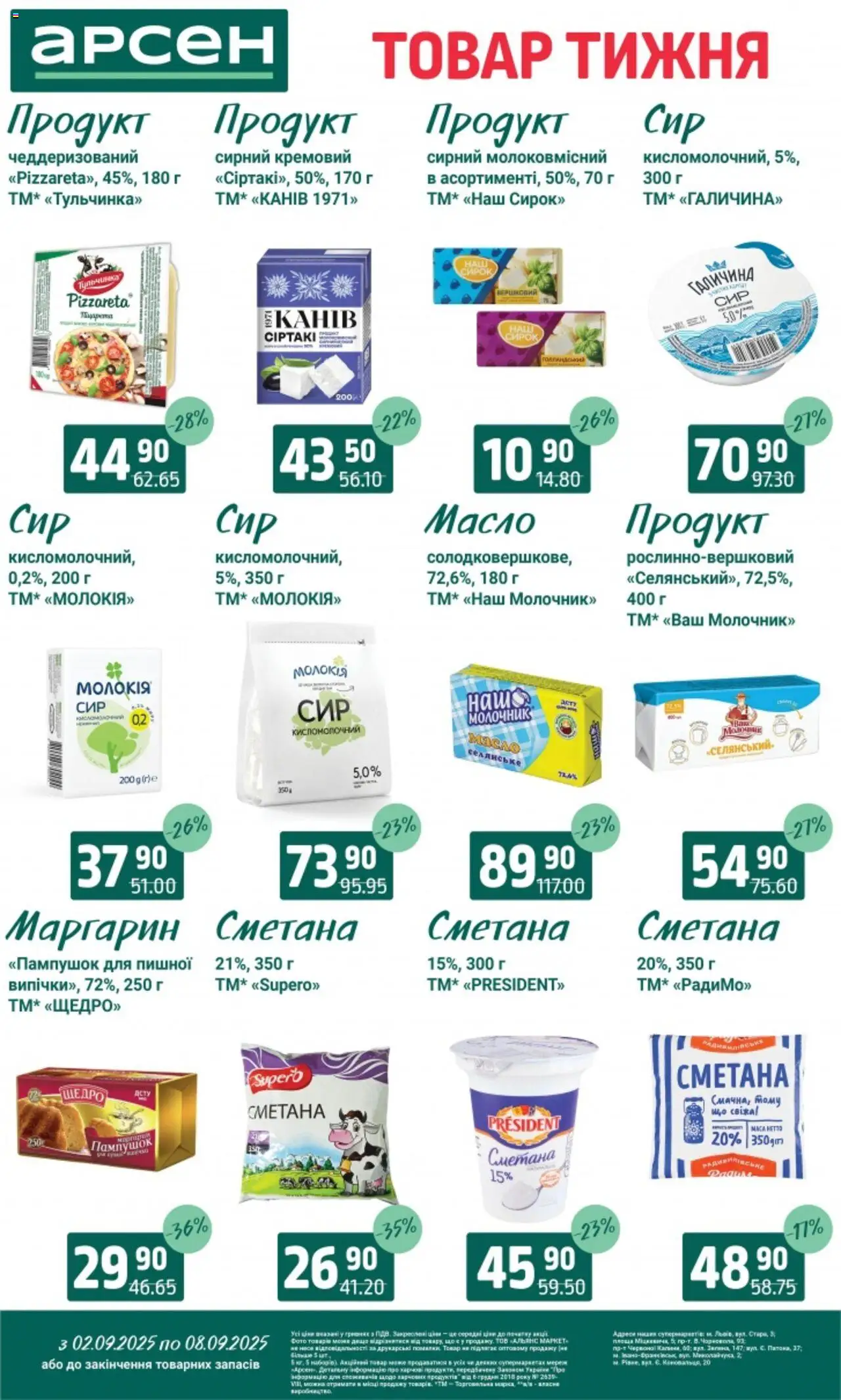 Арсен Kаталог - дійснийкції з 02.09.2025 | Сторінка: 17 | Товари: Сметана, Молочник, Маргарин, Масло