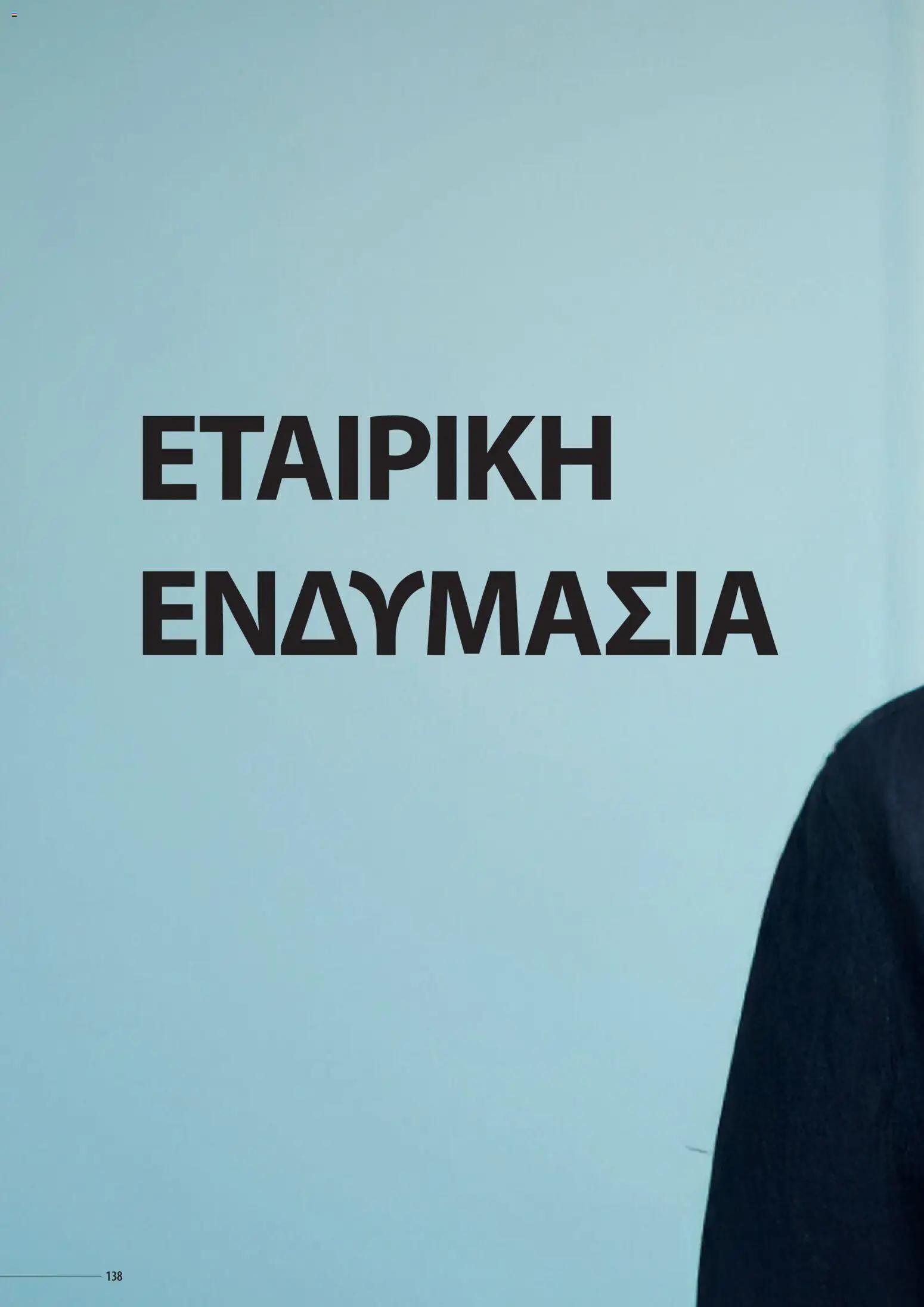 Sapo Giveaways Catalogue Solo – σε ισχύ από 14.01.2026 | Σελίδα: 138