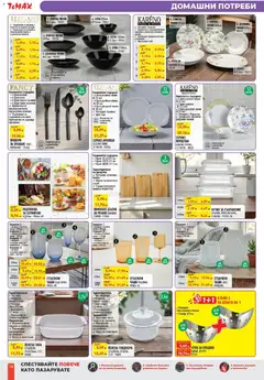 Преглед на ТеMакс брошура - Предложения - Офертите са валидни от 26.02.2026 | Страница: 14 | Продукти: Paradicsompüré, Прибори, Съдомиялна, Микровълнова