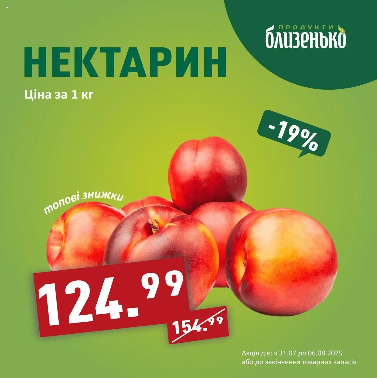 Близенько Kаталог - дійснийкції з 31.07.2025 | Сторінка: 5 | Товари: Нектарин