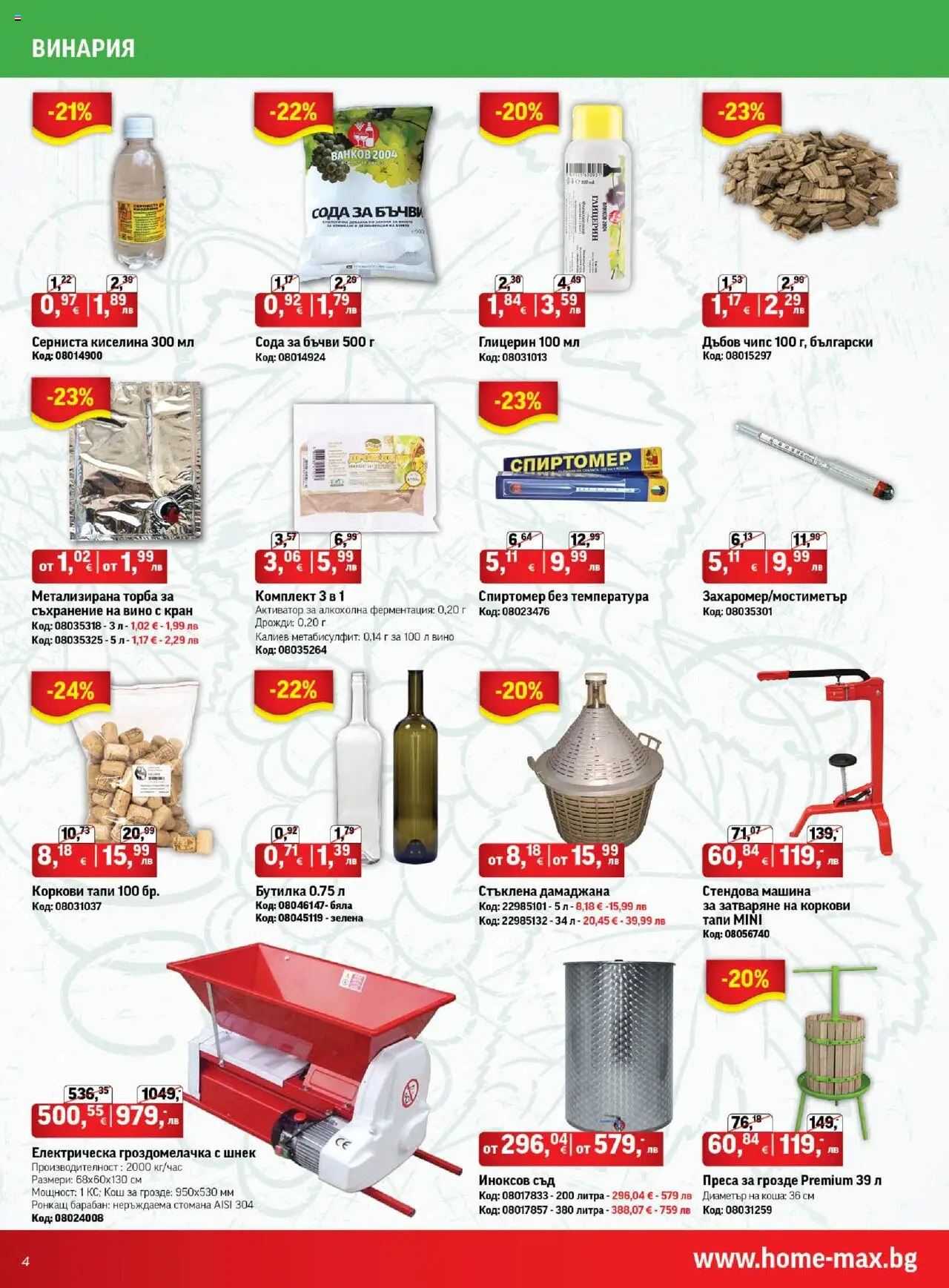  | Страница: 4 | Продукти: Съхранение, Торба, Вино, Грозде