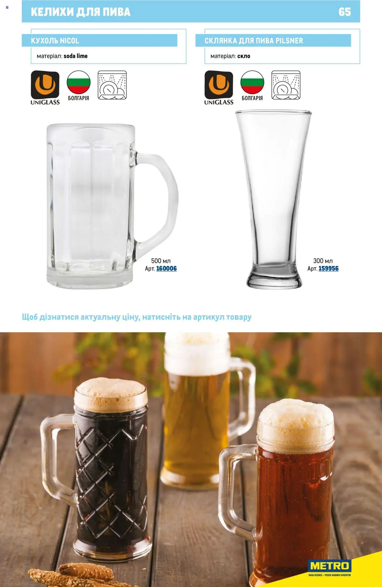 Metro Kаталог - дійснийкції з 16.07.2025 | Сторінка: 65 | Товари: Склянка, Кухоль