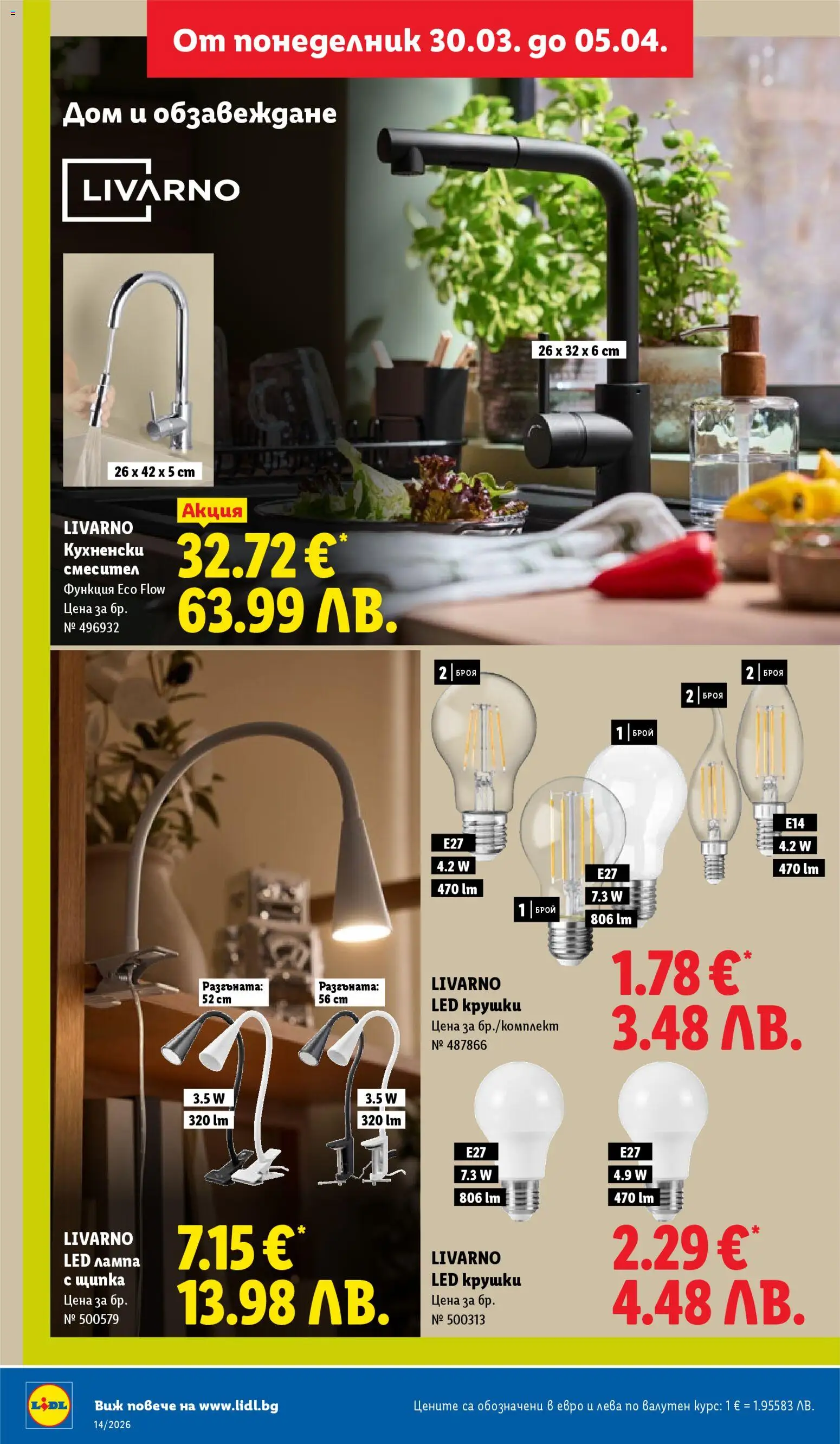 {H1} | Страница: 44 | Продукти: Смесител, Лампа