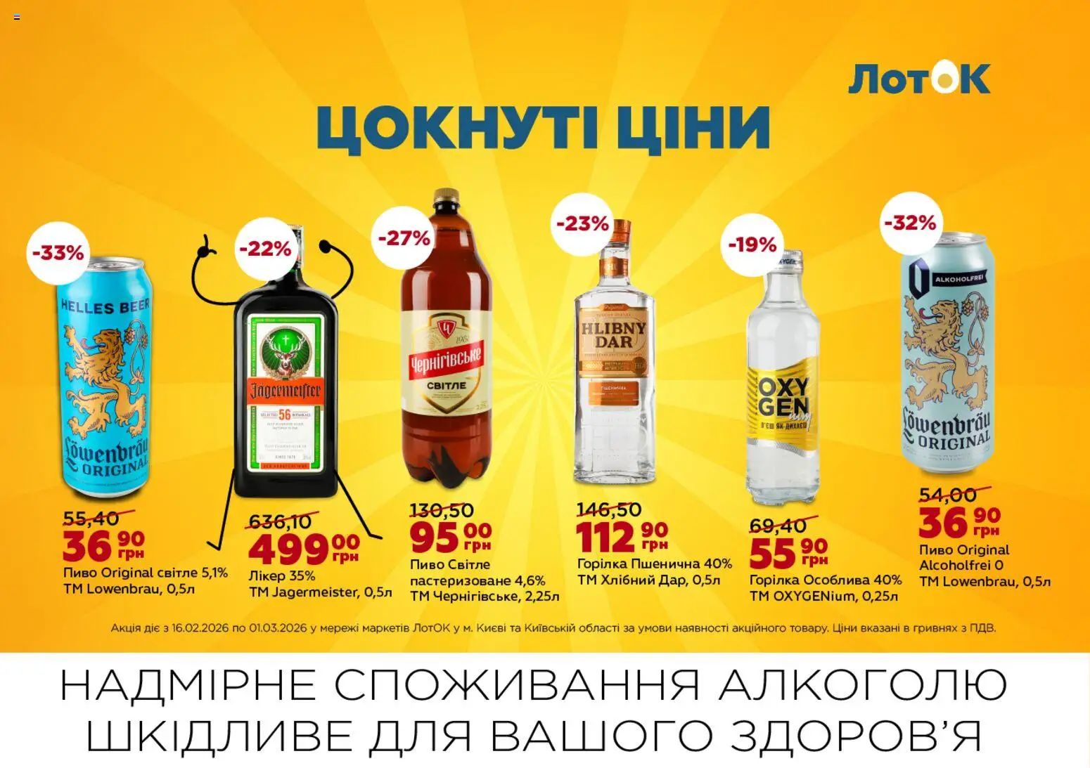 ЛотОК Kаталог - дійснийкції з 16.02.2026 | Сторінка: 10 | Товари: Пиво, Горілка, Лікер, Лоток