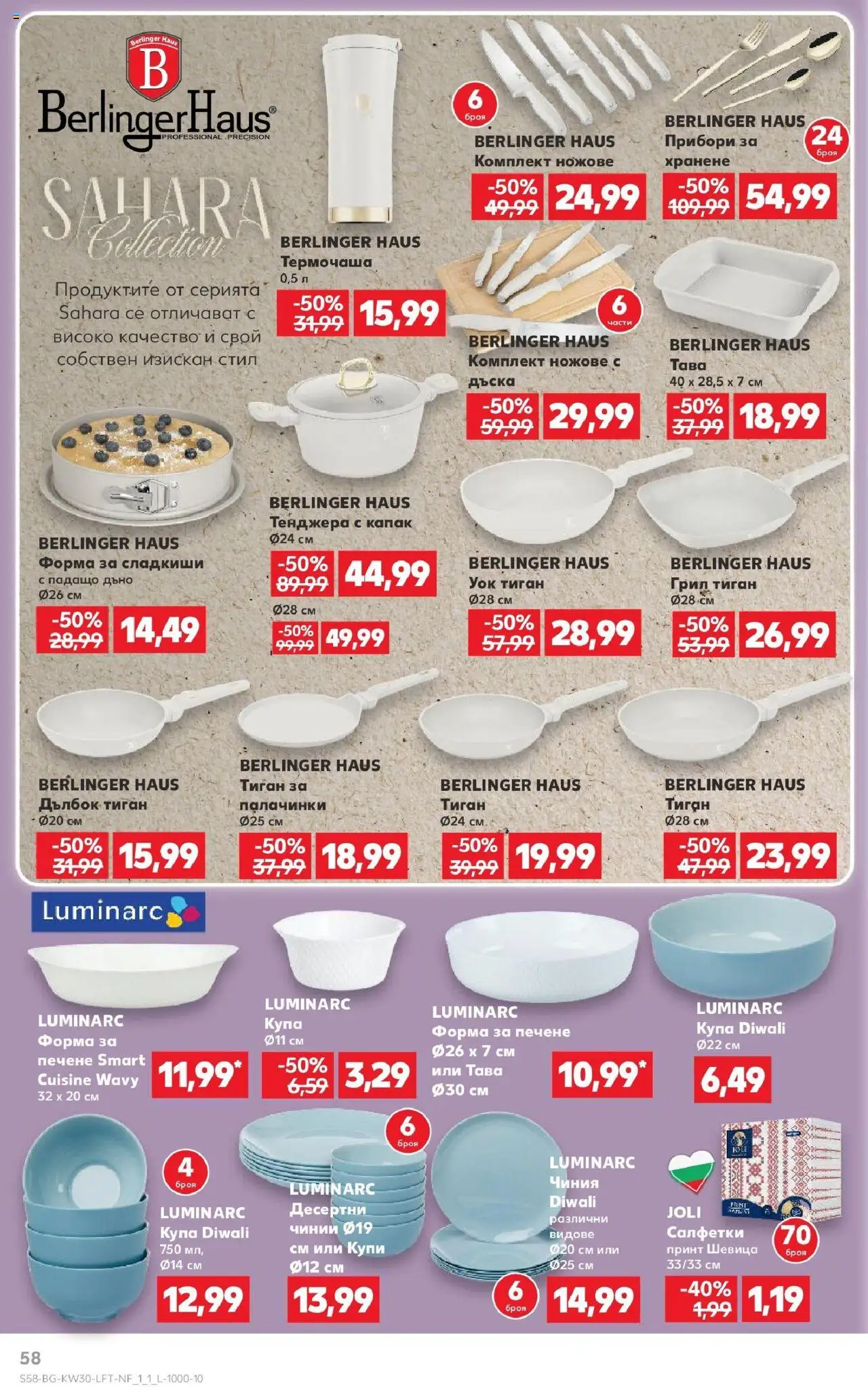  | Страница: 58 | Продукти: Чиния, Тава, Дъска, Купа