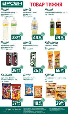 Арсен акції дійснийкції з 03.12.2025 | Сторінка: 30 | Товари: Напій, Соломка