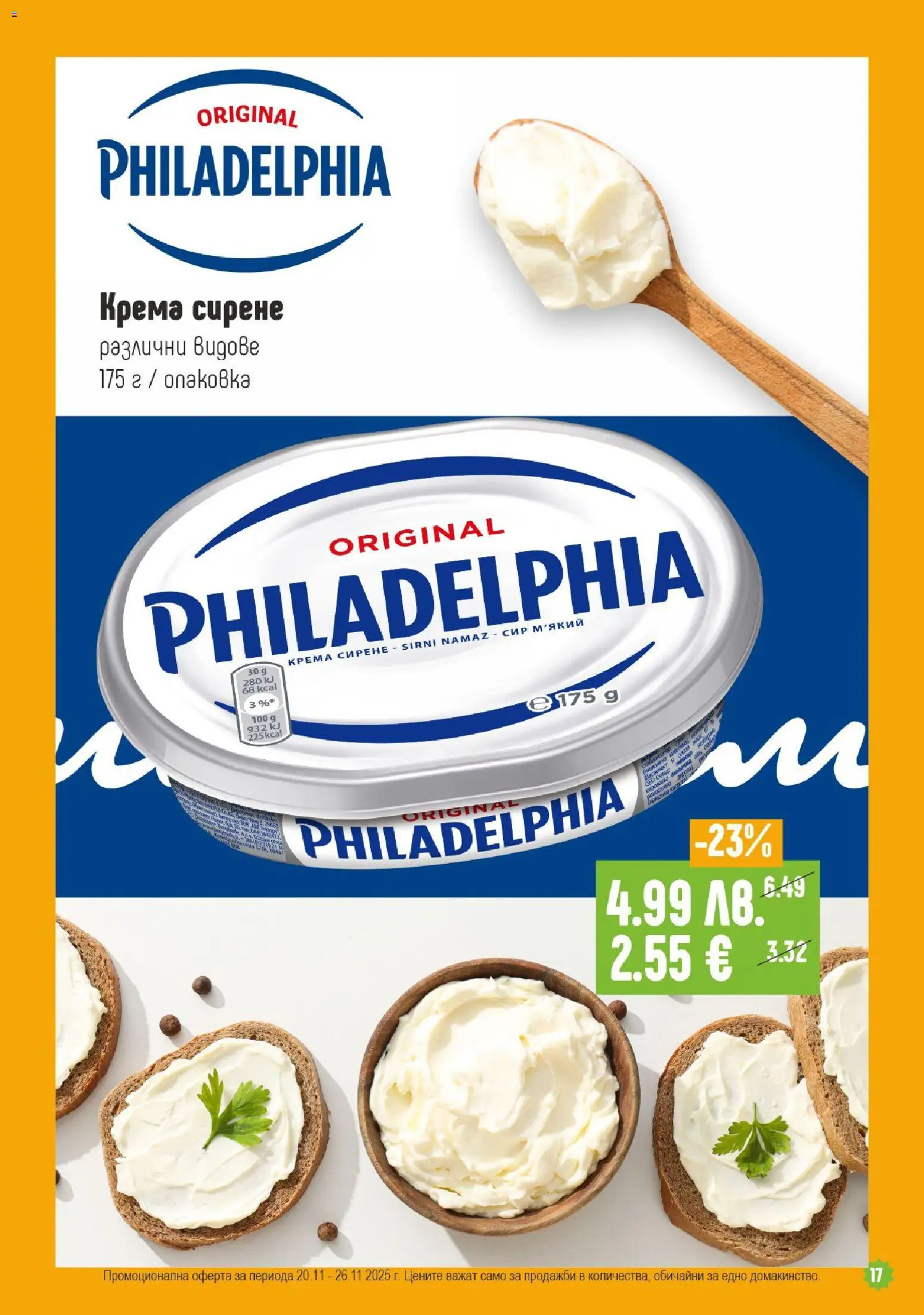 {H1} | Страница: 17 | Продукти: Сирене