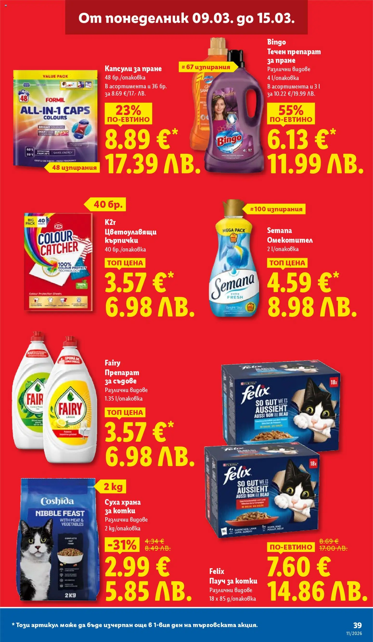 {H1} | Страница: 39 | Продукти: Омекотител, Препарат за пране, Капсули за пране, Кърпички