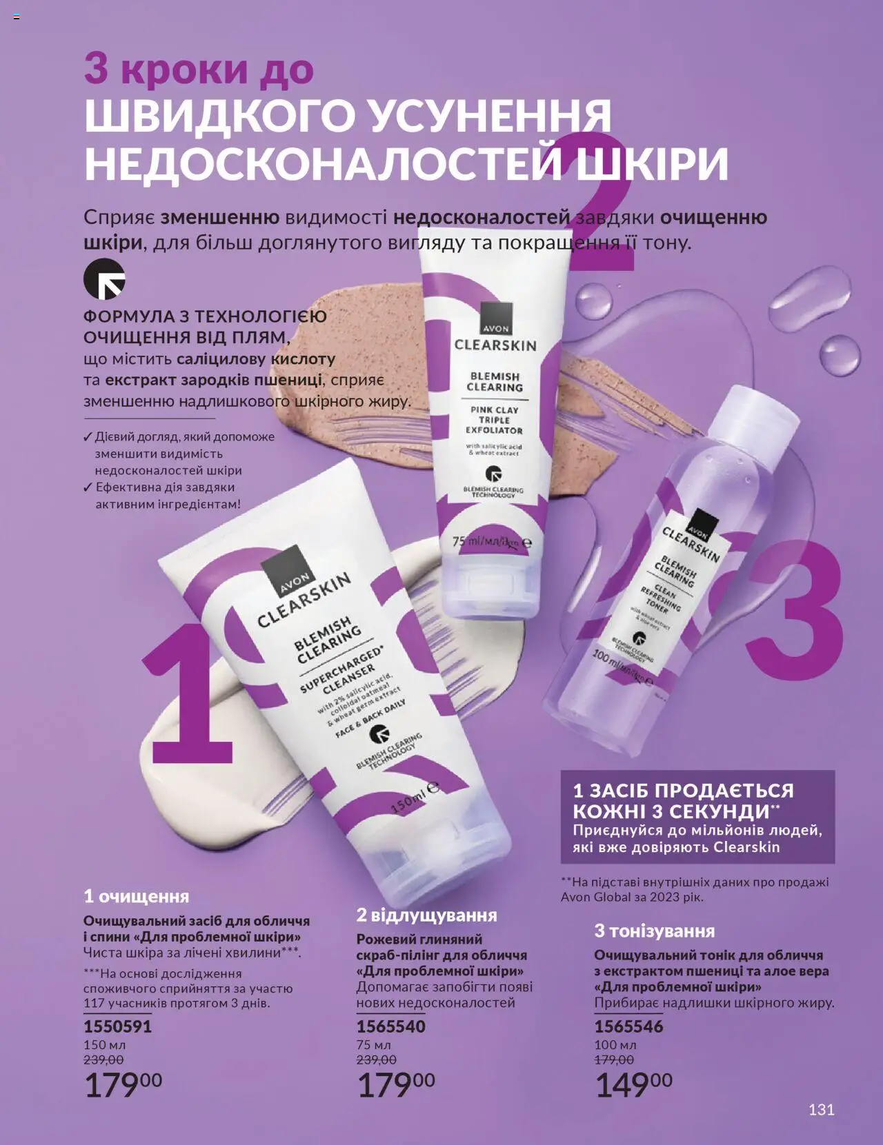 AVON Kаталог - дійснийкції з 01.07.2025 | Сторінка: 131
